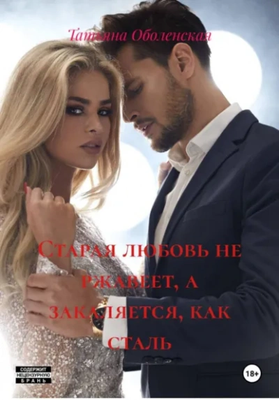 Старая любовь не ржавеет, а закаляется, как сталь - Татьяна Оболенская - Слушать Любимую Книгу + Без Рекламы Slushat-Knigi.Com