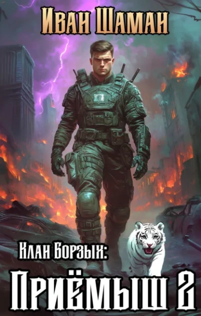 Клан Борзых: Приёмыш. Том 2 - Иван Шаман - Слушать Любимую Книгу + Без Рекламы Slushat-Knigi.Com