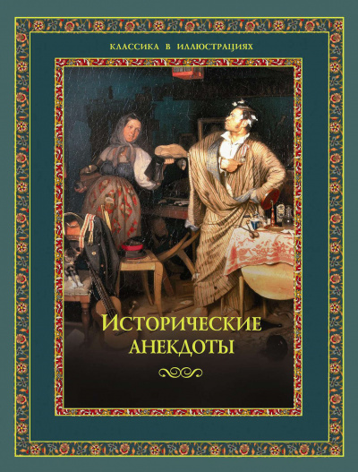 Исторические анекдоты - Слушать Любимую Книгу + Без Рекламы 📲 Slushat-Knigi.Com