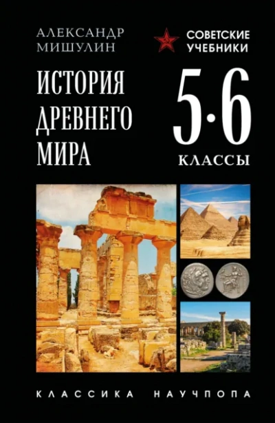 История Древнего мира. 5–6 классы - Александр Мишулин - Слушать Любимую Книгу + Без Рекламы Slushat-Knigi.Com