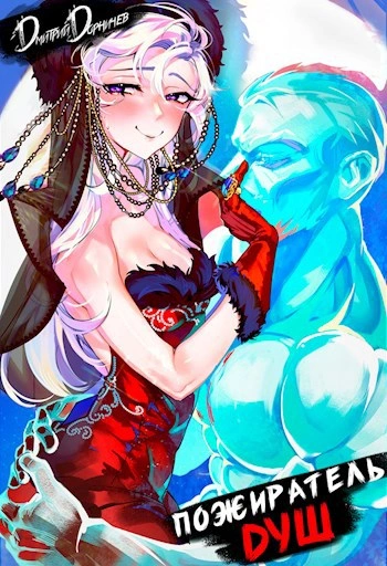 Пожиратель душ. Том 6 - Дорничев Дмитрий - Слушать Любимую Книгу + Без Рекламы Slushat-Knigi.Com