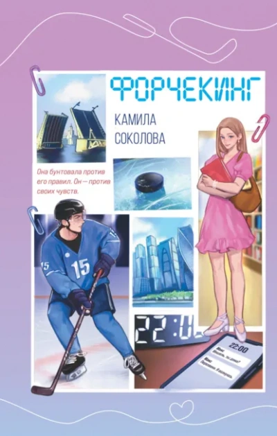 Форчекинг - Камила Соколова - Слушать Любимую Книгу + Без Рекламы Slushat-Knigi.Com