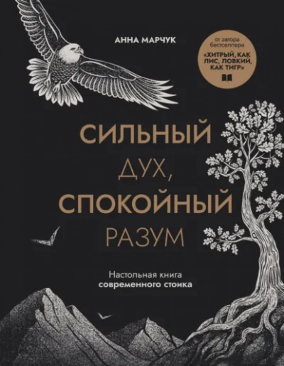 Сильный дух, спокойный разум. Настольная книга современного стоика - Марчук Анна - Слушать Любимую Книгу + Без Рекламы Slushat-Knigi.Com