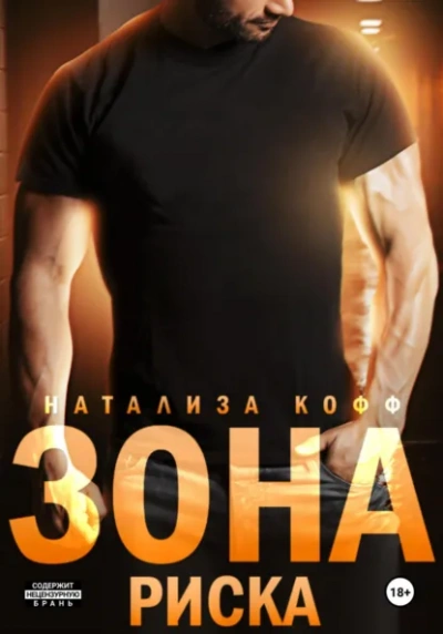 Зона риска - Натализа Кофф - Слушать Любимую Книгу + Без Рекламы Slushat-Knigi.Com