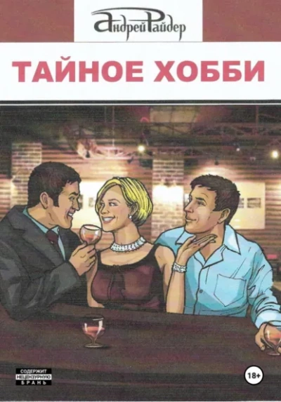 Тайное хобби - Андрей Райдер - Слушать Любимую Книгу + Без Рекламы Slushat-Knigi.Com