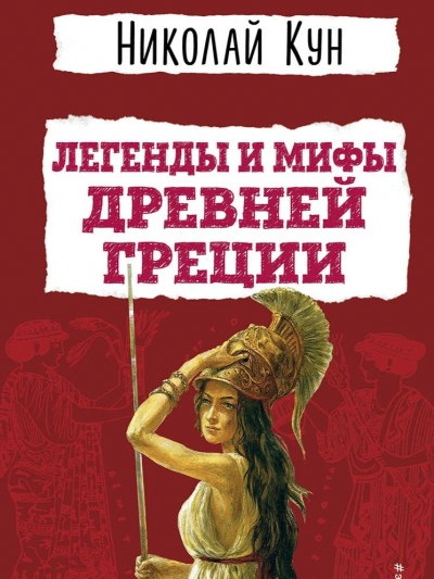 Мифы Древней Греции. Пересказ - Николай Кун, Леонид Яхнин - Слушать Любимую Книгу + Без Рекламы Slushat-Knigi.Com