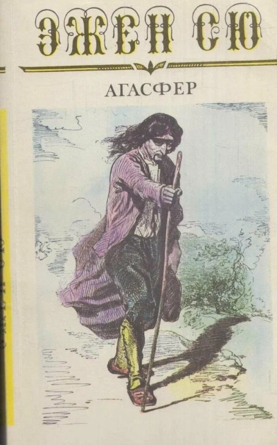 Агасфер - Эжен Сю - Слушать Любимую Книгу + Без Рекламы Slushat-Knigi.Com