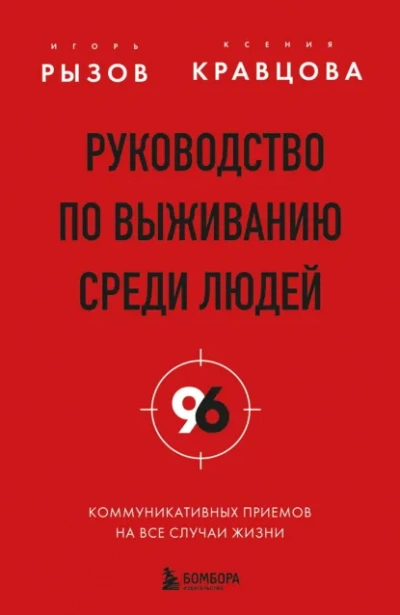 Руководство по выживанию среди людей. 96 коммуникативных приемов на все случаи жизни - Игорь Рызов, Ксения Кравцова - Слушать Любимую Книгу + Без Рекламы Slushat-Knigi.Com