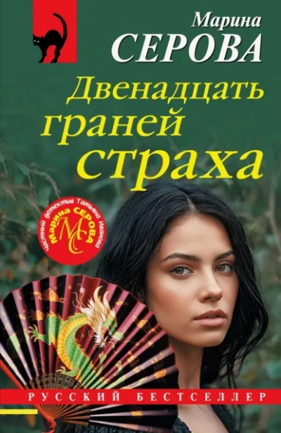 Двенадцать граней страха - Марина Серова - Слушать Любимую Книгу + Без Рекламы Slushat-Knigi.Com