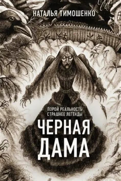 Черная дама - Лена Обухова, Наталья Тимошенко - Слушать Любимую Книгу + Без Рекламы 📲 Slushat-Knigi.Com