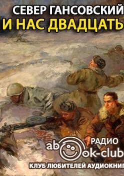 И нас двадцать - Север Гансовский - Слушать Любимую Книгу + Без Рекламы 📲 Slushat-Knigi.Com
