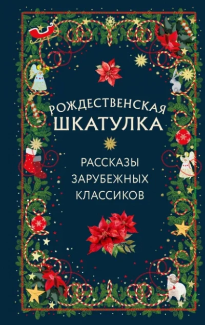 Рождественская шкатулка. Рассказы зарубежных классиков - Слушать Любимую Книгу + Без Рекламы Slushat-Knigi.Com