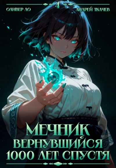Мечник, Вернувшийся 1000 лет спустя. Том 4 - Оливер Ло, Ткачев Андрей - Слушать Любимую Книгу + Без Рекламы Slushat-Knigi.Com