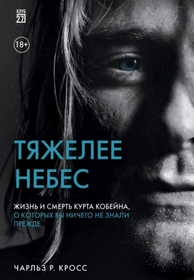 Тяжелее небес. Жизнь и смерть Курта Кобейна, о которых вы ничего не знали прежде - Чарльз Р. Кросс - Слушать Любимую Книгу + Без Рекламы 📲 Slushat-Knigi.Com