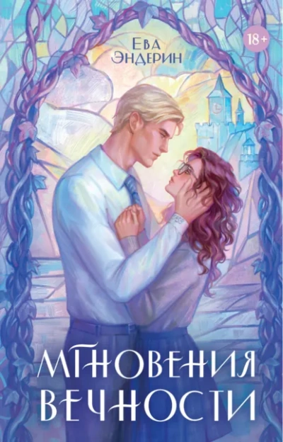 Мгновения вечности - Ева Эндерин - Слушать Любимую Книгу + Без Рекламы Slushat-Knigi.Com