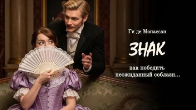 Знак - Ги де Мопассан - Слушать Любимую Книгу + Без Рекламы Slushat-Knigi.Com