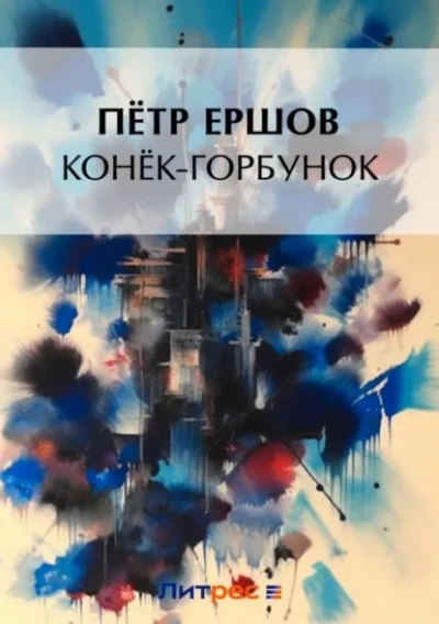 Конек-Горбунок - Петр Ершов - Слушать Любимую Книгу + Без Рекламы Slushat-Knigi.Com