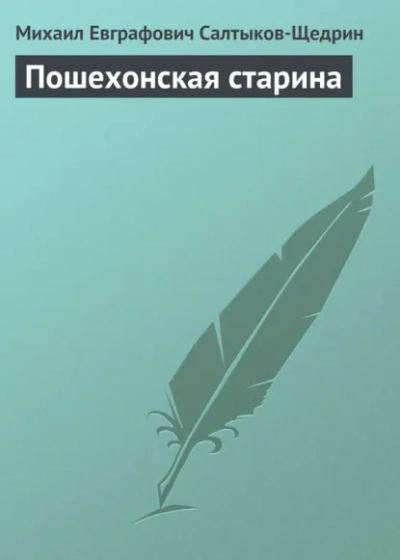 Пошехонская старина - Михаил Салтыков-Щедрин - Слушать Любимую Книгу + Без Рекламы Slushat-Knigi.Com