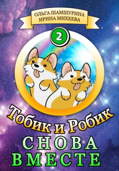 Снова вместе - Ольга Шамшурина, Ирина Михеева - Слушать Любимую Книгу + Без Рекламы Slushat-Knigi.Com