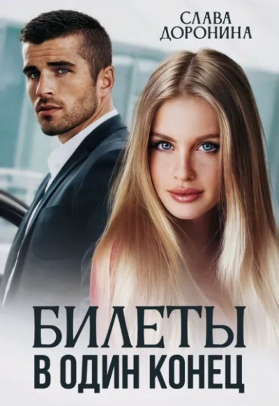 Билеты в один конец - Слава Доронина - Слушать Любимую Книгу + Без Рекламы Slushat-Knigi.Com