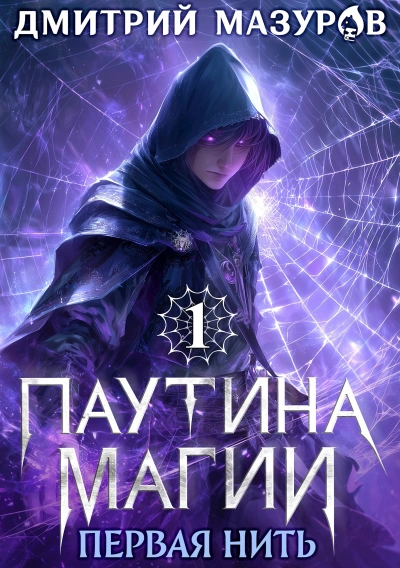 Первая нить - Дмитрий Мазуров - Слушать Любимую Книгу + Без Рекламы Slushat-Knigi.Com