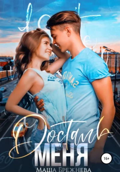 Достань меня - Маша Брежнева - Слушать Любимую Книгу + Без Рекламы Slushat-Knigi.Com