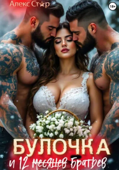 Булочка и 12 (месяцев) братьев - Алекс Стар - Слушать Любимую Книгу + Без Рекламы Slushat-Knigi.Com