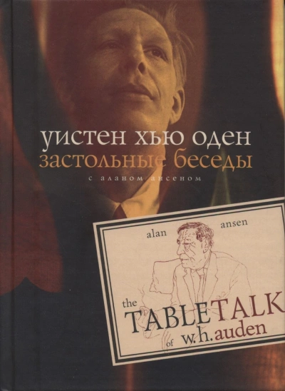 Застольные беседы с Аланом Ансеном - Уистен Хью Оден - Слушать Любимую Книгу + Без Рекламы Slushat-Knigi.Com