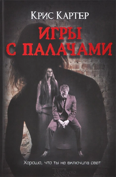 Игры с палачами - Крис Картер - Слушать Любимую Книгу + Без Рекламы Slushat-Knigi.Com