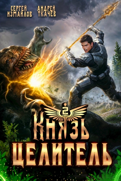 Князь Целитель 2 - Сергей Измайлов, Ткачев Андрей - Слушать Любимую Книгу + Без Рекламы Slushat-Knigi.Com