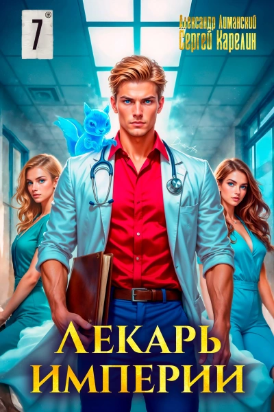 Лекарь Империи 7 - Сергей Карелин, Александр Лиманский - Слушать Любимую Книгу + Без Рекламы Slushat-Knigi.Com