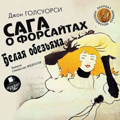 Сага о Форсайтах. Белая обезьяна - Джон Голсуорси - Слушать Любимую Книгу + Без Рекламы 📲 Slushat-Knigi.Com