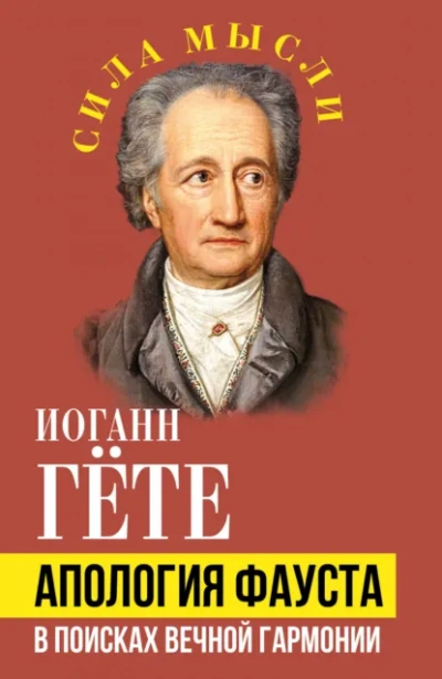 Апология Фауста. В поисках вечной гармонии - Иоганн Вольфганг фон Гёте - Слушать Любимую Книгу + Без Рекламы Slushat-Knigi.Com