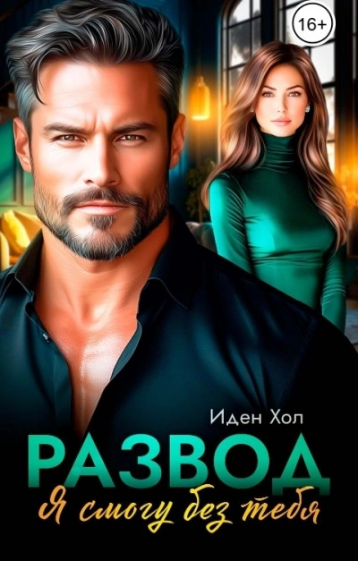 Развод. Я смогу без тебя - Иден Хол - Слушать Любимую Книгу + Без Рекламы Slushat-Knigi.Com