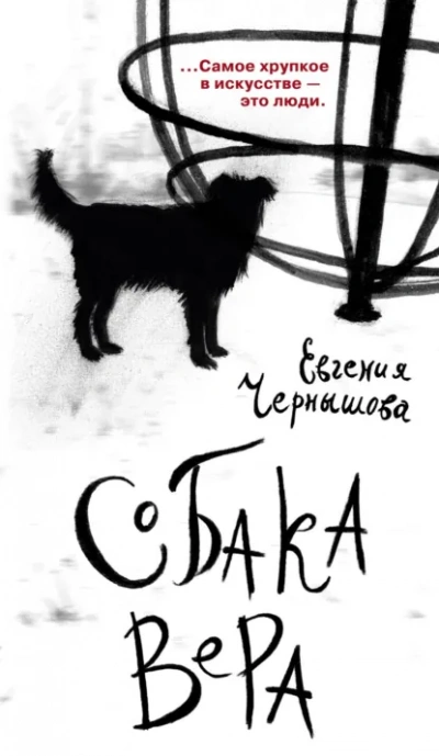 Собака Вера - Евгения Чернышова - Слушать Любимую Книгу + Без Рекламы Slushat-Knigi.Com