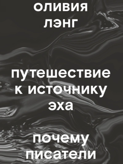 Путешествие к Источнику Эха. Почему писатели пьют - Оливия Лэнг - Слушать Любимую Книгу + Без Рекламы Slushat-Knigi.Com