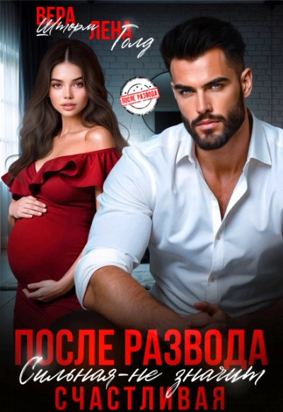 После развода. Сильная – не значит счастливая - Лена Голд, Вера Шторм - Слушать Любимую Книгу + Без Рекламы Slushat-Knigi.Com