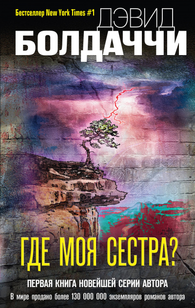 Где моя сестра - Дэвид Болдаччи - Слушать Любимую Книгу + Без Рекламы 📲 Slushat-Knigi.Com