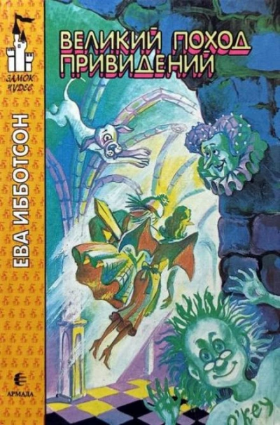 Великий поход привидений - Ева Ибботсон - Слушать Любимую Книгу + Без Рекламы Slushat-Knigi.Com