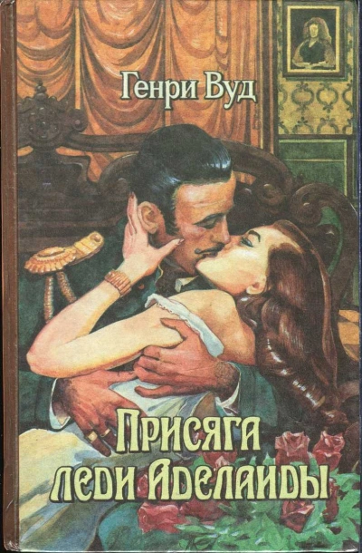 Присяга Леди Аделаиды - Генри Вуд - Слушать Любимую Книгу + Без Рекламы Slushat-Knigi.Com