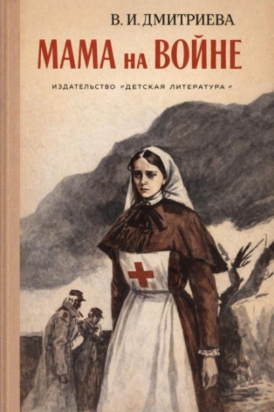 Мама на войне - Валентина Дмитриева - Слушать Любимую Книгу + Без Рекламы Slushat-Knigi.Com