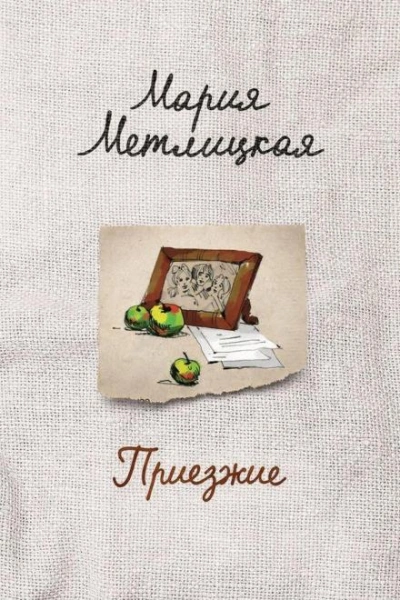 Приезжие - Мария Метлицкая - Слушать Любимую Книгу + Без Рекламы Slushat-Knigi.Com