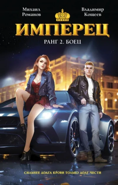 Ранг 2. Боец - Владимир Кощеев - Слушать Любимую Книгу + Без Рекламы Slushat-Knigi.Com