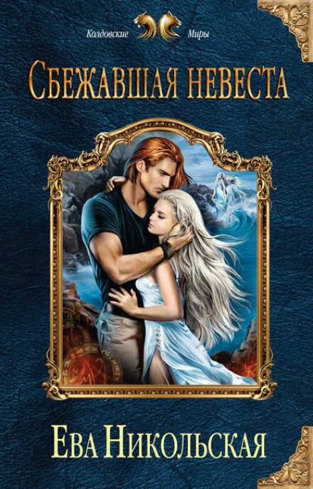 Сбежавшая невеста - Ева Никольская - Слушать Любимую Книгу + Без Рекламы 📲 Slushat-Knigi.Com