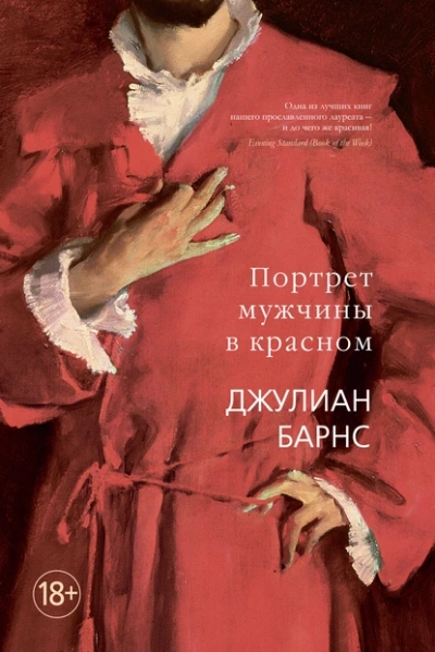 Портрет мужчины в красном - Джулиан Барнс - Слушать Любимую Книгу + Без Рекламы Slushat-Knigi.Com