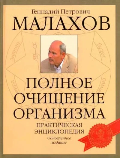Очищение организма - Геннадий Малахов - Слушать Любимую Книгу + Без Рекламы Slushat-Knigi.Com