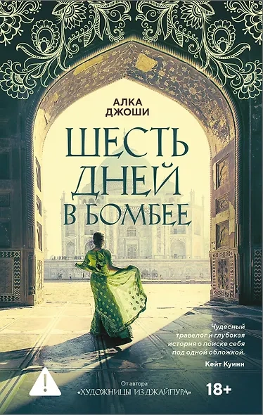 Шесть дней в Бомбее - Алка Джоши - Слушать Любимую Книгу + Без Рекламы Slushat-Knigi.Com