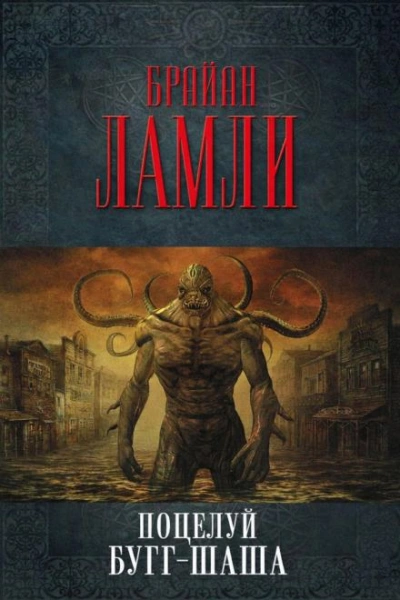 Поцелуй Бугг-Шаша - Брайан Ламли - Слушать Любимую Книгу + Без Рекламы Slushat-Knigi.Com