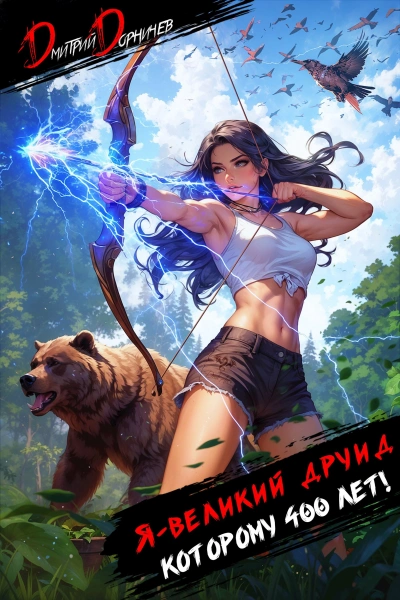 Я – великий друид которому 400 лет! Том 4 - Дорничев Дмитрий - Слушать Любимую Книгу + Без Рекламы Slushat-Knigi.Com