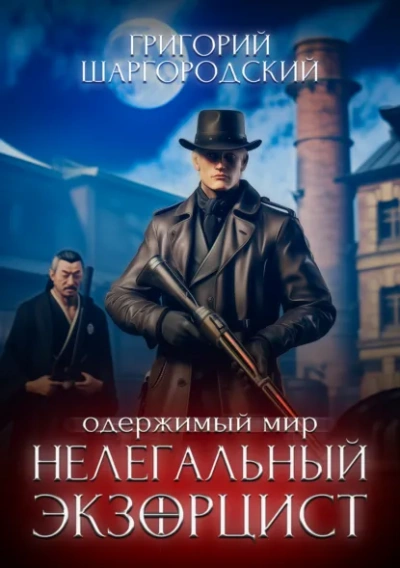 Нелегальный экзорцист - Григорий Шаргородский - Слушать Любимую Книгу + Без Рекламы Slushat-Knigi.Com